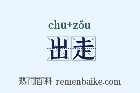 出走是什么意思的图片